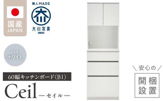 【開梱設置】キッチンボード 【セイル B1】 ハイホワイト_Qd047-01