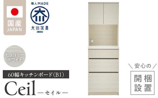 【開梱設置】キッチンボード 【セイル B1】 ヒッコリーホワイト_Qd047-02