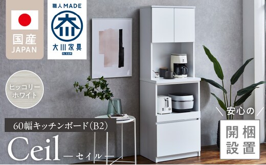 【開梱設置】キッチンボード 【セイル B2】 ヒッコリーホワイト_Qd048-02