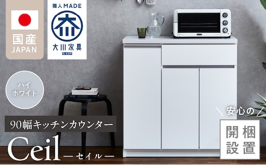 【開梱設置】キッチンカウンター 【セイル 90 CT】ハイホワイト_Qd050-01