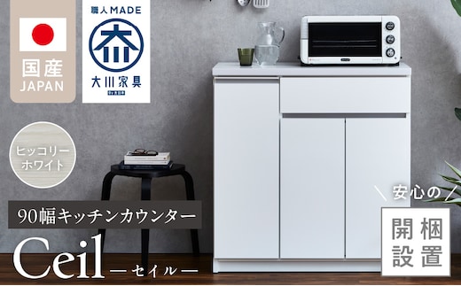 【開梱設置】キッチンカウンター 【セイル 90 CT】ヒッコリーホワイト_Qd050-02