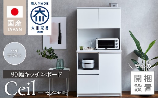【開梱設置】キッチンボード 【セイル 90】 ハイホワイト_Qd051-01