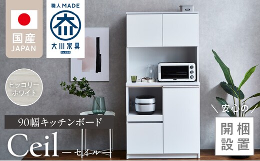 【開梱設置】キッチンボード 【セイル 90】 ヒッコリーホワイト_Qd051-02