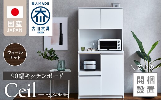 【開梱設置】キッチンボード 【セイル 90】 ウォールナット_Qd051-03