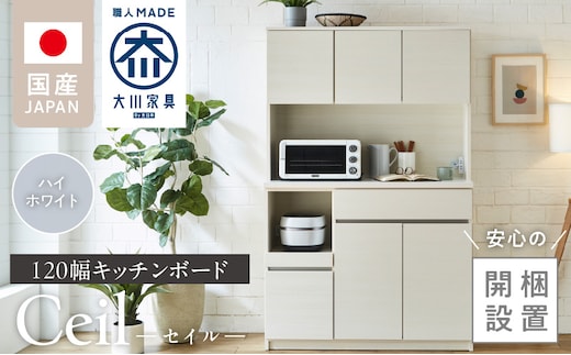 【開梱設置】キッチンボード 【セイル 120】 ハイホワイト_Qd052-01