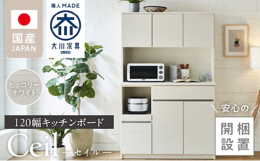 【開梱設置】キッチンボード 【セイル 120】 ヒッコリーホワイト_Qd052-02