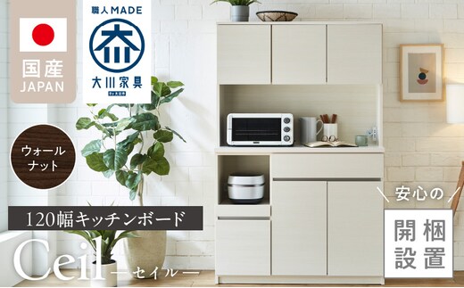 【開梱設置】キッチンボード 【セイル 120】 ウォールナット_Qd052-03