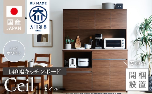 【開梱設置】キッチンボード 【セイル 140】 ハイホワイト_Qd053-01