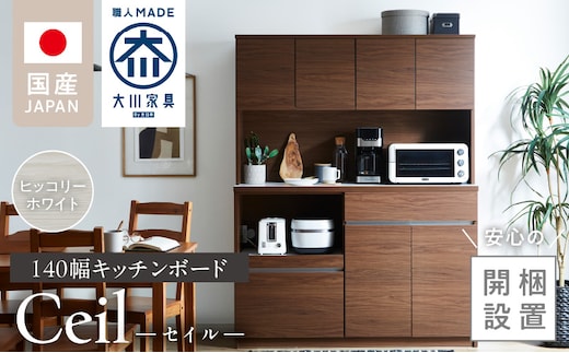 【開梱設置】キッチンボード 【セイル 140】 ヒッコリーホワイト_Qd053-02