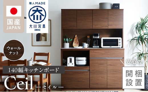 【開梱設置】キッチンボード 【セイル 140】 ウォールナット_Qd053-03