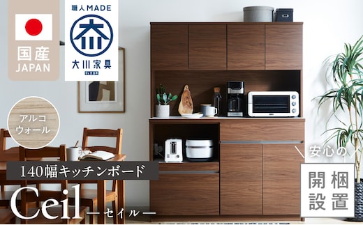 【開梱設置】キッチンボード 【セイル 140】 アルコウォール_Qd053-04
