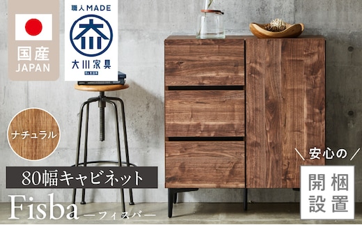 【開梱設置】キャビネット 【フィスバ 80 ドア引出】 ナチュラル_Qd054-01