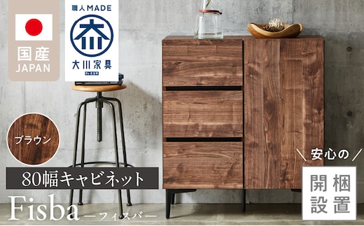 【開梱設置】キャビネット 【フィスバ 80 ドア引出】 ブラウン_Qd054-02