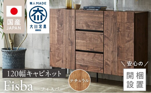【開梱設置】キャビネット 【フィスバ 120 ドア引出】 ナチュラル_Qd055-01