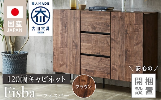 【開梱設置】キャビネット 【フィスバ 120 ドア引出】 ブラウン_Qd055-02
