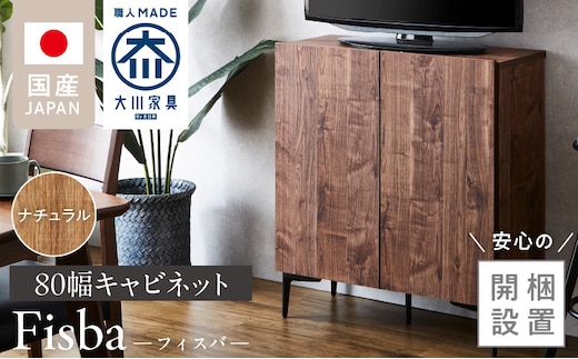 【開梱設置】キャビネット フィスバ 80 ナチュラル_Qd056-01