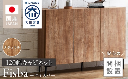 【開梱設置】キャビネット フィスバ 120 ナチュラル_Qd057-01