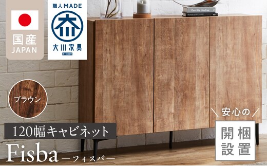 【開梱設置】キャビネット フィスバ 120 ブラウン_Qd057-02