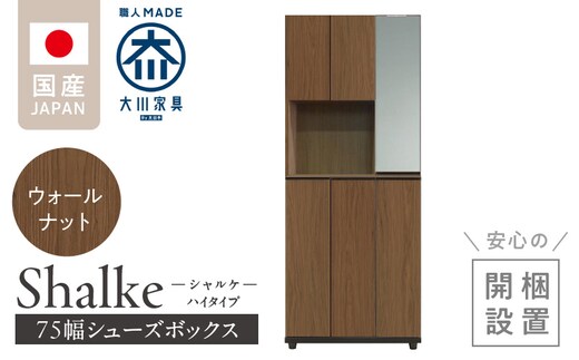 【開梱設置】シューズボックス 【シャルケ 75 HI】 ウォールナット_Qd058-02