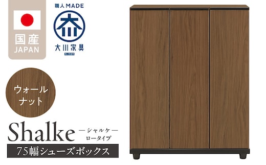 シューズボックス 【シャルケ 75 LO】 ウォールナット_Qd059-02