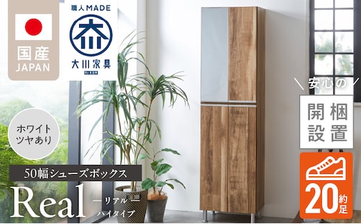 【開梱設置】シューズボックス 【リアル 50 HI】 ホワイト つや有_Qd060-01