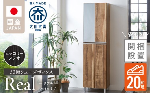 【開梱設置】シューズボックス 【リアル 50 HI】 ヒッコリーメテオ_Qd060-03