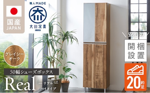 【開梱設置】シューズボックス 【リアル 50 HI】 グレイシーオーク_Qd060-05