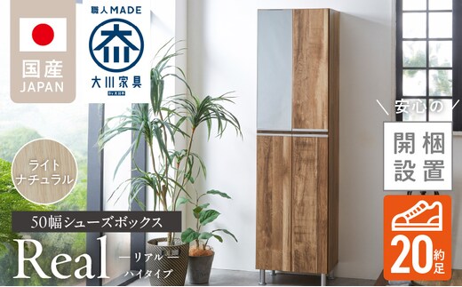 【開梱設置】シューズボックス 【リアル 50 HI】ライトナチュラル _Qd060-07