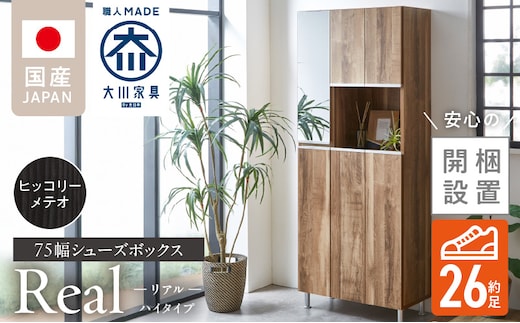 【開梱設置】シューズボックス 【リアル 75 HI】 ヒッコリーメテオ_Qd061-03