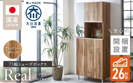 【開梱設置】シューズボックス 【リアル 75 HI】 グレイシーオーク_Qd061-05