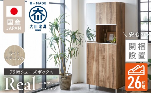 【開梱設置】シューズボックス 【リアル 75 HI】 ライトナチュラル _Qd061-07