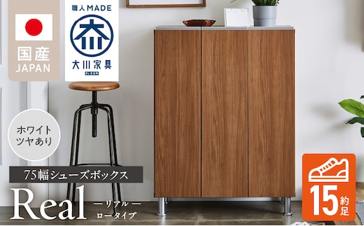シューズボックス 【リアル 75 LO】 ホワイト つや有_Qd062-01
