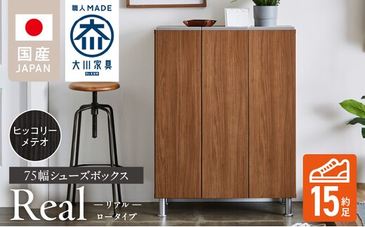 シューズボックス 【リアル 75 LO】 ヒッコリーメテオ_Qd062-03
