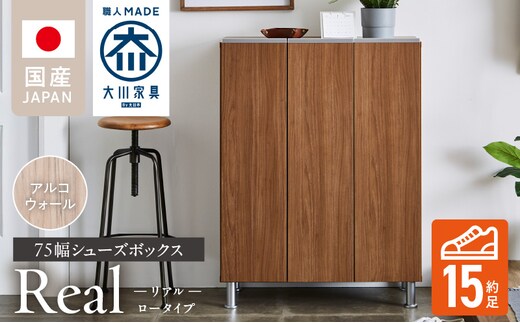 シューズボックス 【リアル 75 LO】 アルコウォール_Qd062-06