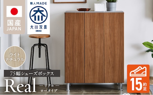 シューズボックス 【リアル 75 LO】 ライトナチュラル _Qd062-07