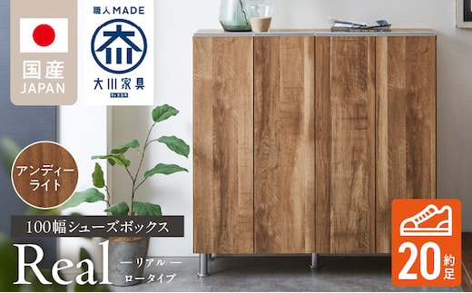 シューズボックス 【リアル 100 LO】 アンディーライト_Qd063-04