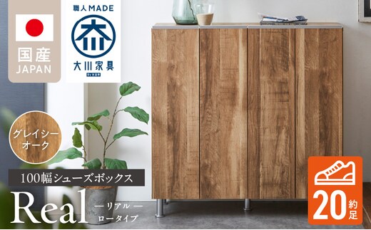 シューズボックス 【リアル 100 LO】 グレイシーオーク_Qd063-05