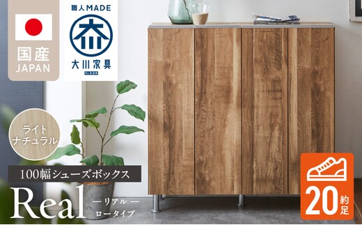 シューズボックス 【リアル 100 LO】 ライトナチュラル _Qd063-07