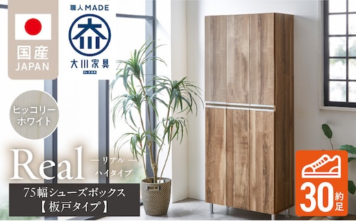 【開梱設置】シューズボックス 【リアル 75 HI板】 ヒッコリーホワイト_Qd064-02