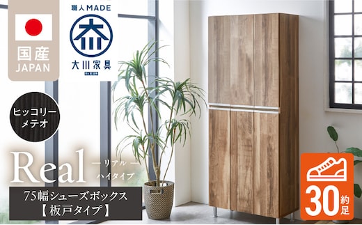 【開梱設置】シューズボックス 【リアル 75 HI板】 ヒッコリーメテオ_Qd064-03