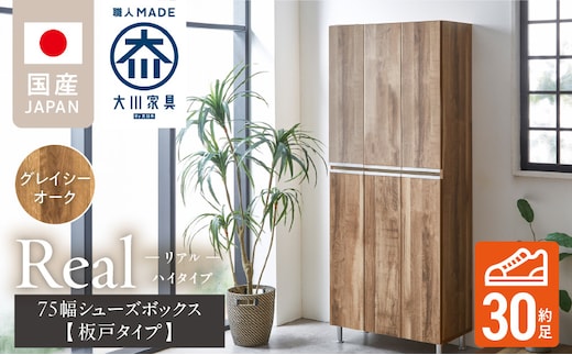 【開梱設置】シューズボックス 【リアル 75 HI板】 グレイシーオーク_Qd064-05