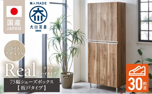 【開梱設置】シューズボックス 【リアル 75 HI板】 ライトナチュラル _Qd064-07