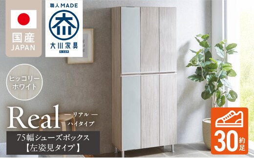 【開梱設置】シューズボックス 【リアル 75 HI板 左姿見】 ヒッコリーホワイト_Qd065-02
