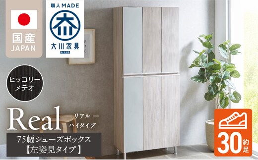 【開梱設置】シューズボックス 【リアル 75 HI板 左姿見】 ヒッコリーメテオ_Qd065-03