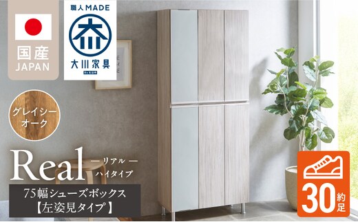 【開梱設置】シューズボックス 【リアル 75 HI板 左姿見】 グレイシーオーク_Qd065-05
