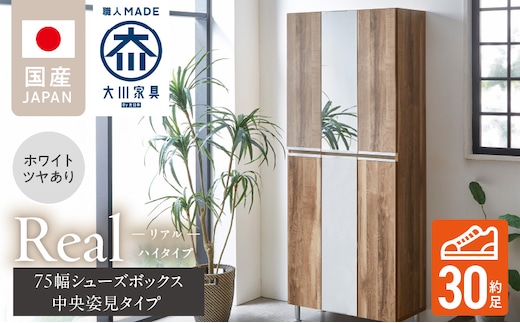 【開梱設置】シューズボックス 【リアル 75 HI板 中央姿見】 ホワイト つや有_Qd066-01