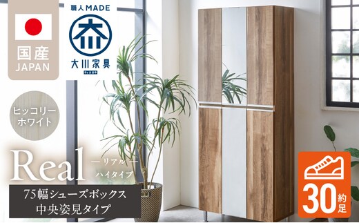 【開梱設置】シューズボックス 【リアル 75 HI板 中央姿見】 ヒッコリーホワイト_Qd066-02