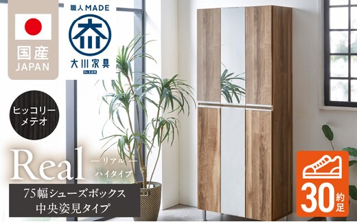 【開梱設置】シューズボックス 【リアル 75 HI板 中央姿見】 ヒッコリーメテオ_Qd066-03