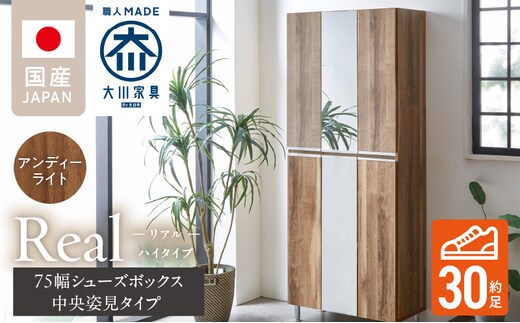 【開梱設置】シューズボックス 【リアル 75 HI板 中央姿見】 アンディーライト_Qd066-04