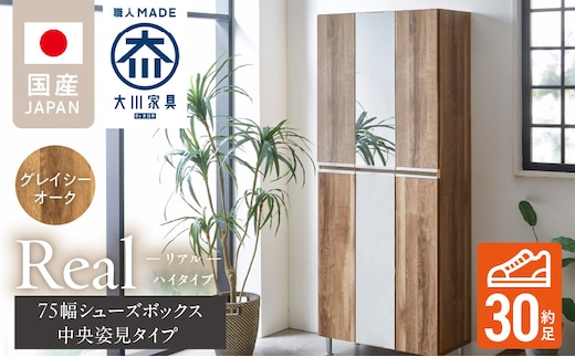 【開梱設置】シューズボックス 【リアル 75 HI板 中央姿見】 グレイシーオーク_Qd066-05